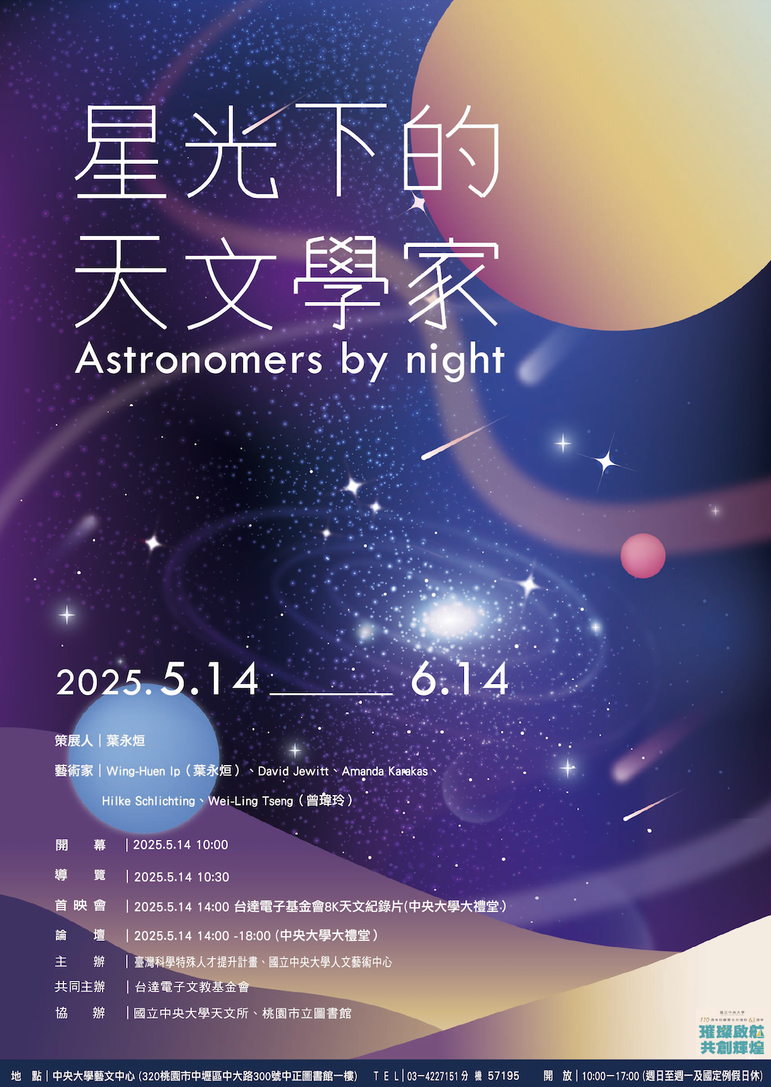 星光下的天文學家活動宣傳海報