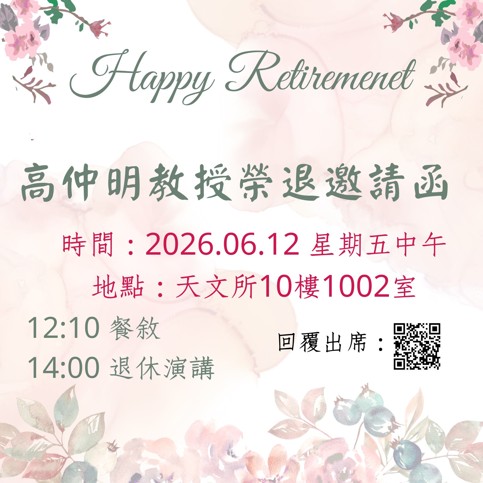 高仲明教授榮退邀請函