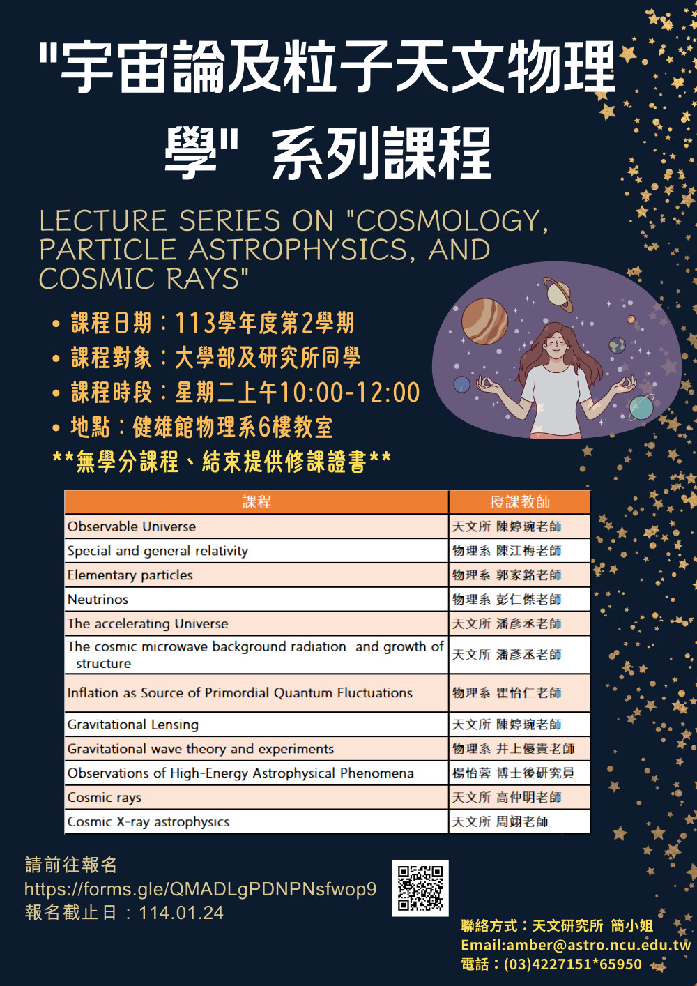 宇宙論及粒子天文物理學系列講座課程宣傳海報