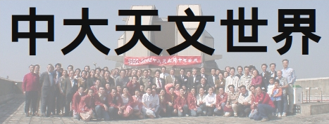 中大天文世界