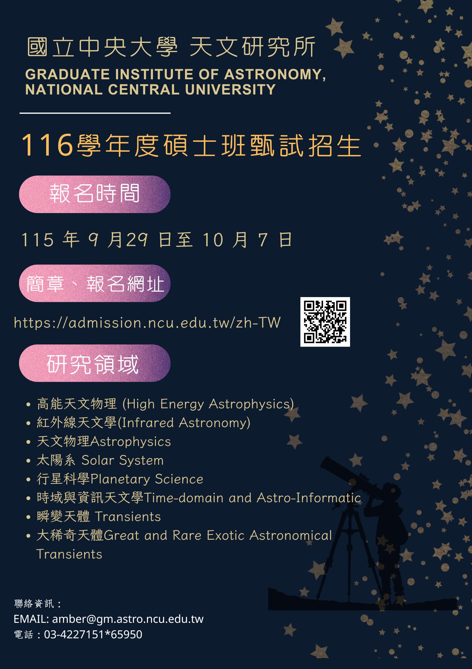 116學年度中央大學天文研究所碩士班甄試招生招生海報