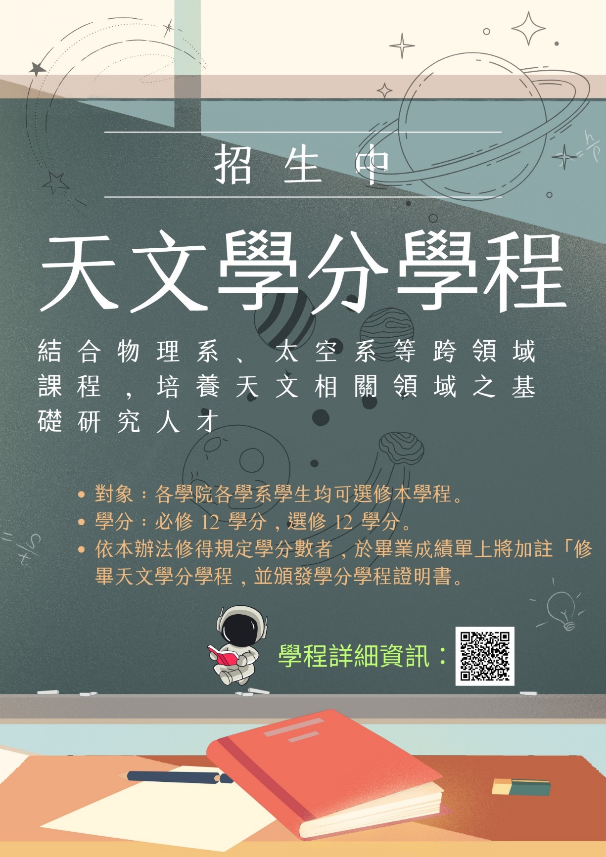 天文學分學程海報