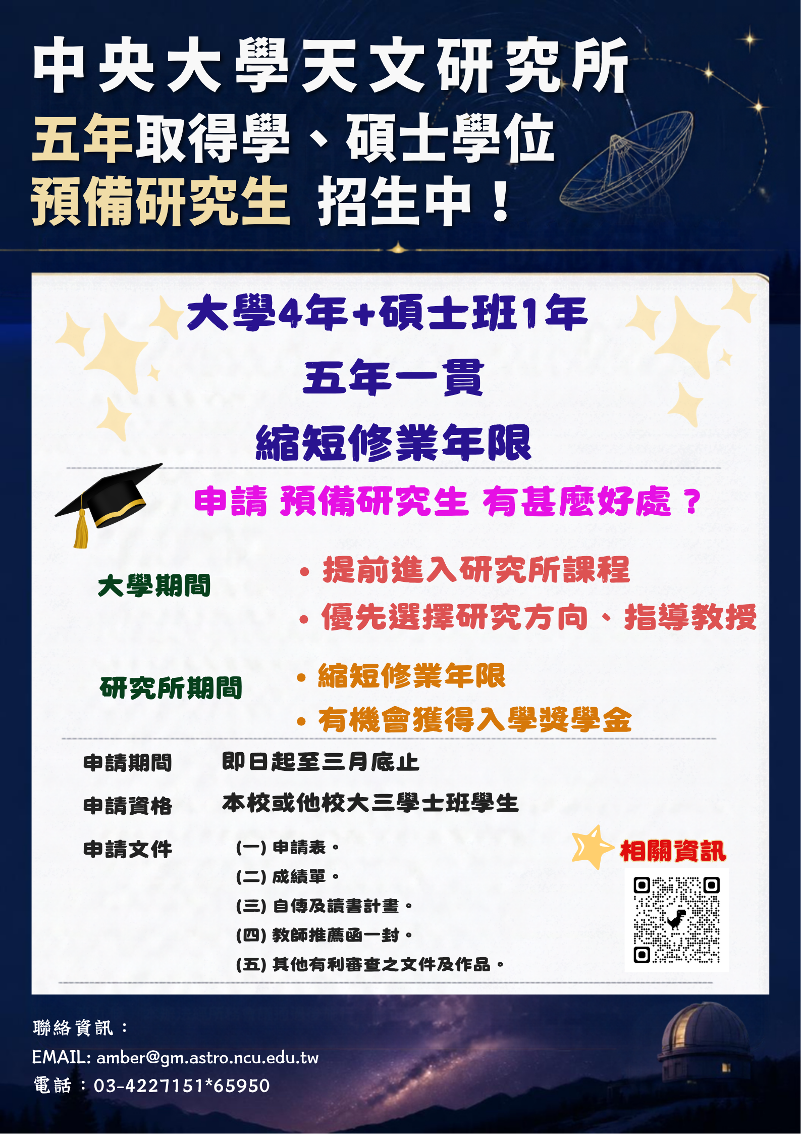 天文學分學程海報